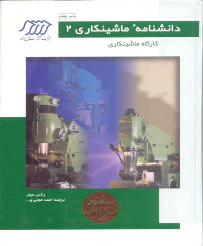 دان‍ش‍ن‍ام‍ه‌ م‍اش‍ی‍ن‍ک‍اری‌